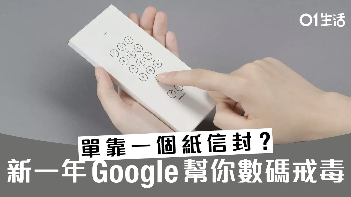 新一年 Google 單靠一個紙信封幫你「數碼戒毒」？