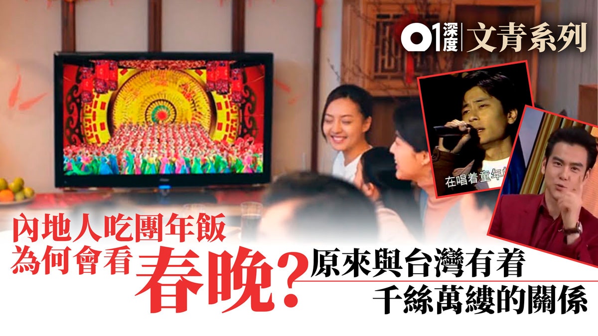 鼠年 央視春晚與台灣紅白兩岸民眾睇電視過年的 傳統 香港01 藝文中國 鼠年 央視春晚與台灣紅白兩岸民眾睇電視過年的 傳統 香港01 藝文中國