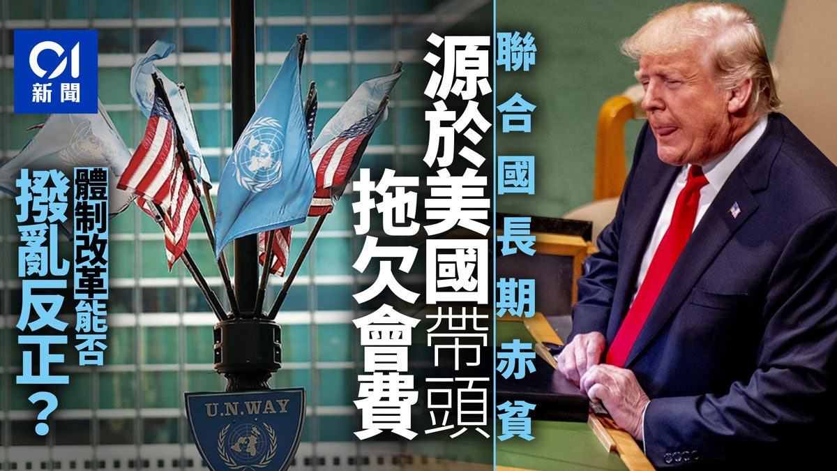 【聯合國財政危機】被政治架空的錢袋子 【聯合國財政危機】被政治架空的錢袋子