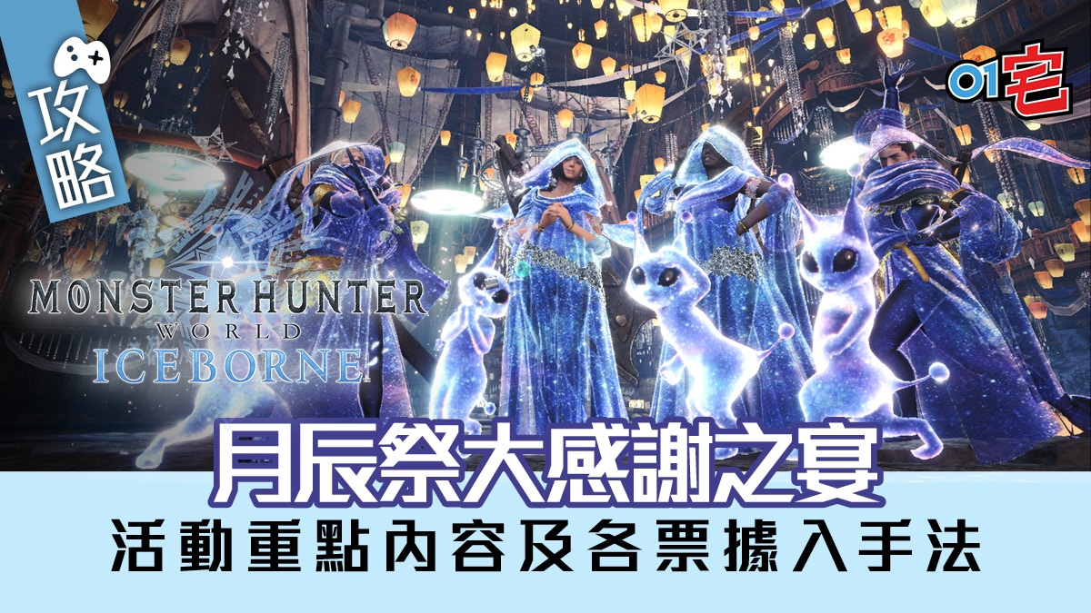 Mhw Iceborne攻略 月辰祭大感謝之宴活動內容 新裝備一覽