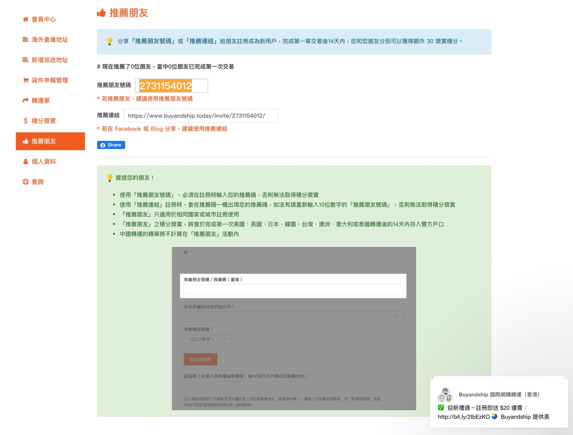 如果大家登記Buyandship時,可考慮輸入這個推薦碼,雙方都可以獲取30分(網上截圖)