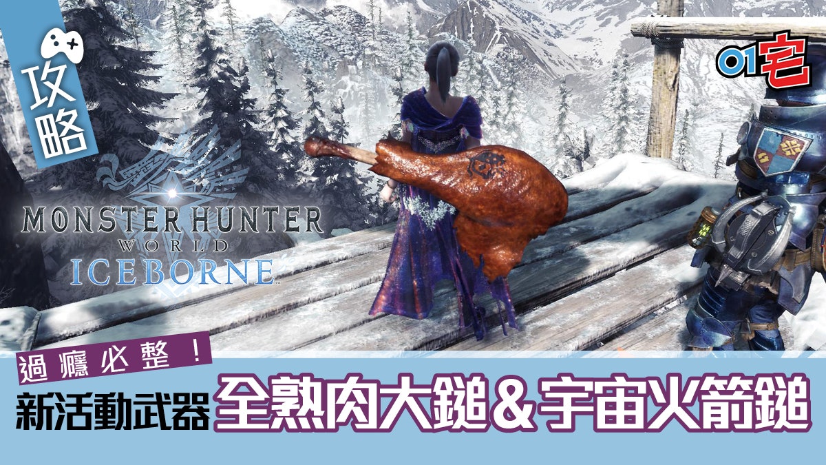 Mhw Iceborne攻略 新活動武器宇宙火箭鎚和全熟肉大鎚入手方法 Mhw Iceborne攻略 新活動武器宇宙火箭鎚和全熟肉大鎚入手方法