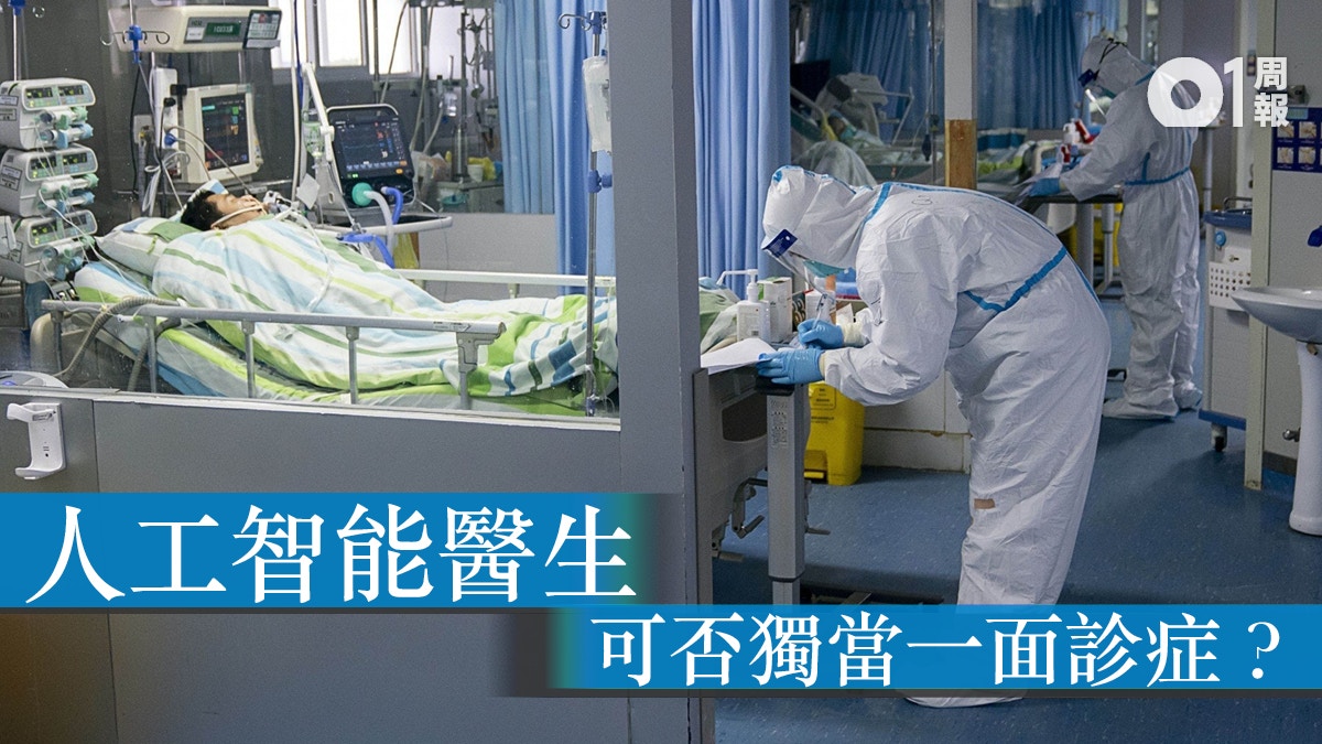 疫症危及醫護性命 人工智能幫到手嗎?