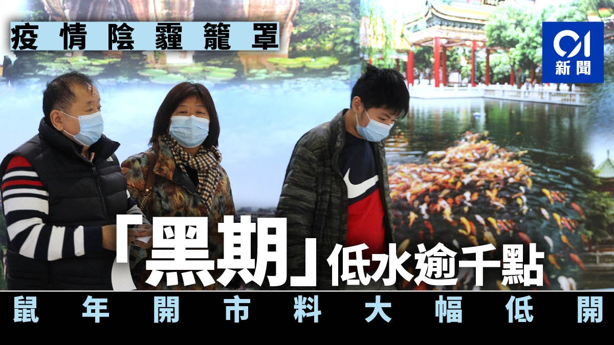 港股前瞻】「黑期」低水逾千點鼠年首個交易日料大幅低開