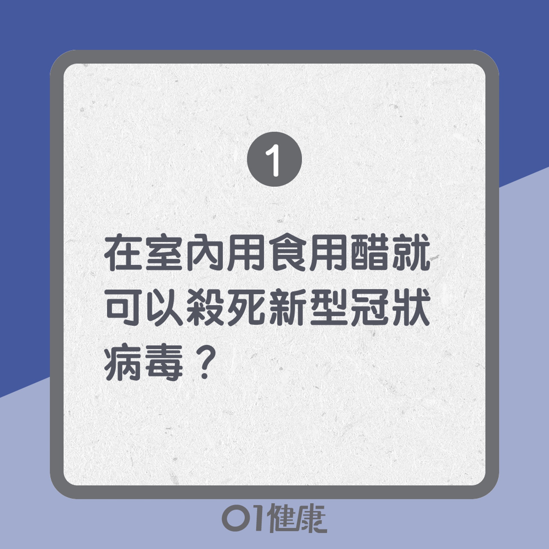 在室內用食用醋就可以殺死新型冠狀病毒?(01製圖) 在室內用食用醋就可以殺死新型冠狀病毒?(01製圖)