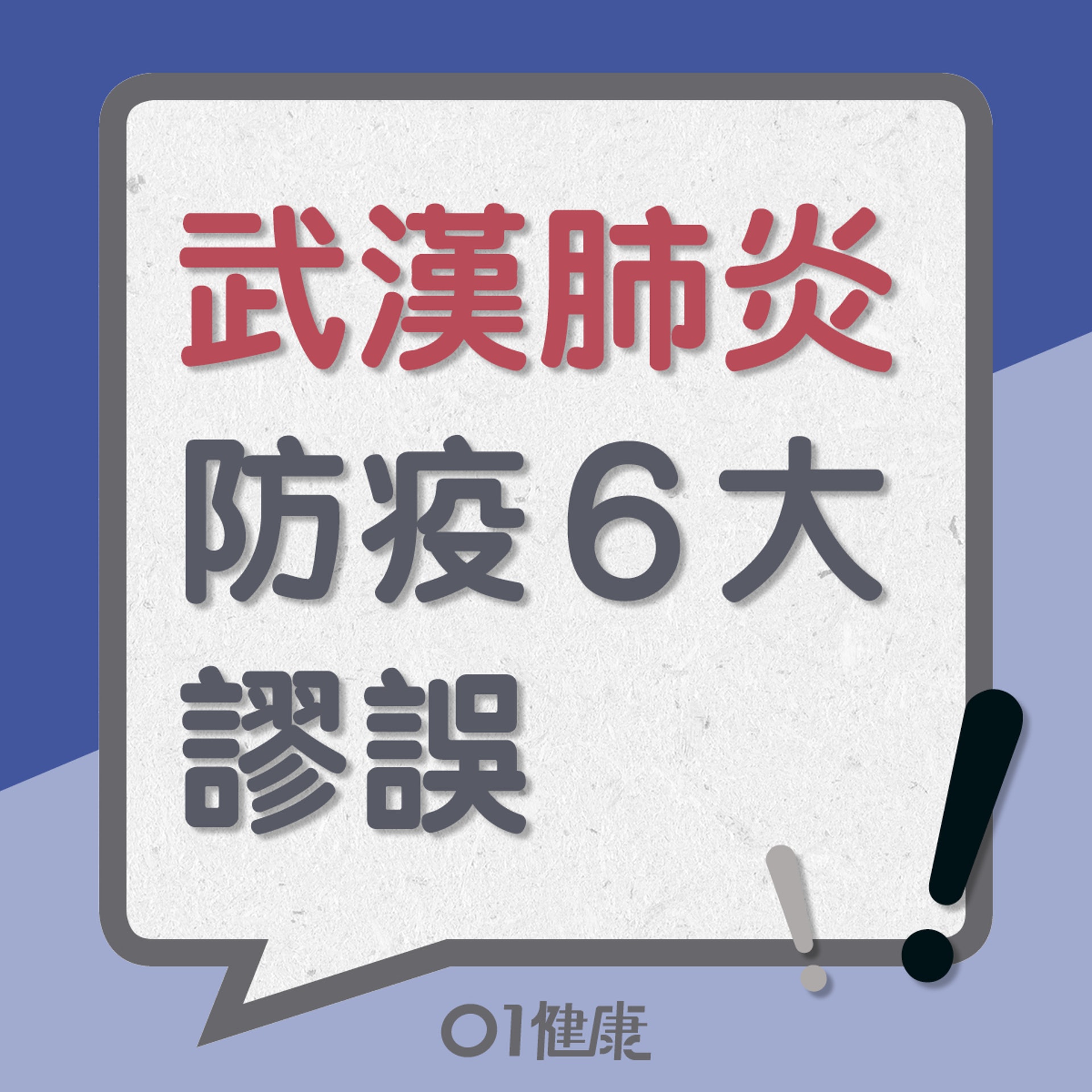 武漢肺炎防疫6大謬誤(01製圖) 武漢肺炎防疫6大謬誤(01製圖)