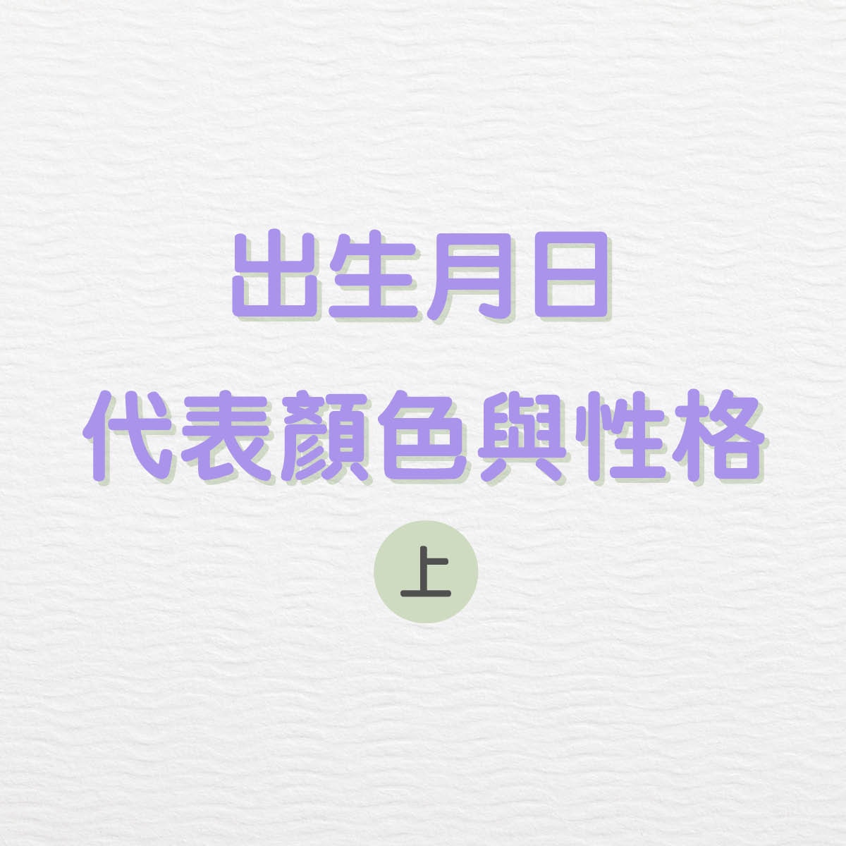 韓網瘋傳366天生日代表顏色及性格分析1至6月逐日check 香港01 開罐
