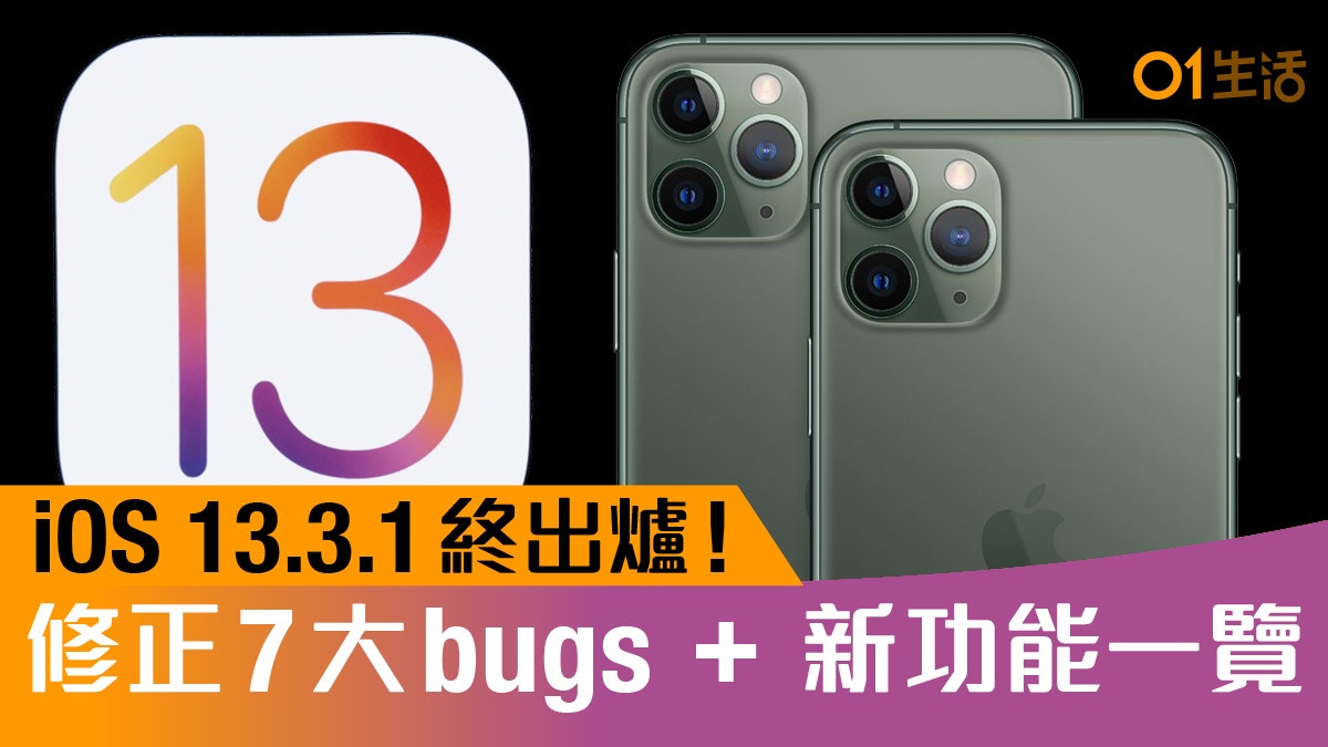 蘋果推iOS 13.3.1　可關閉U1超寬頻晶片定位　修正7大bugs