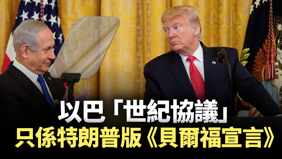 特朗普助紂為虐 「世紀協議」辱巴勒斯坦人 特朗普助紂為虐 「世紀協議」辱巴勒斯坦人