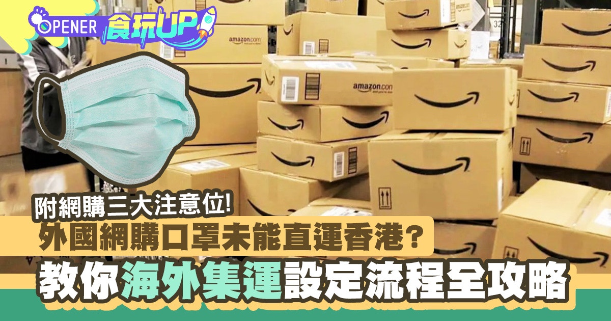 口罩訂購 海外網購集運攻略附amazon Gmarket網購3大注意位 香港01 開罐