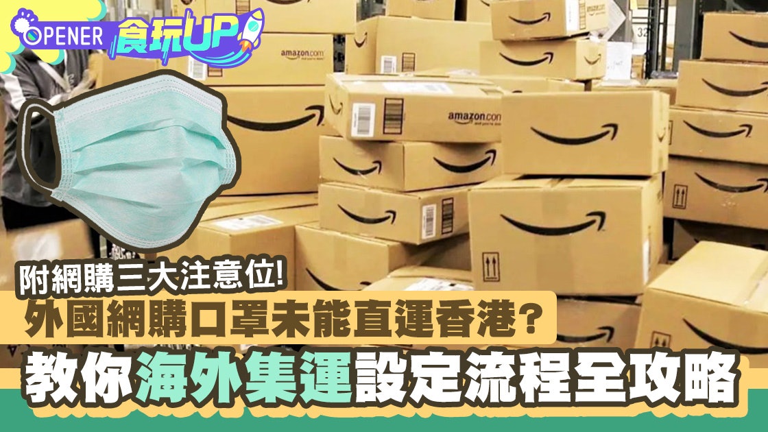 口罩訂購 海外網購集運攻略附amazon Gmarket網購3大注意位 香港01 開罐 口罩訂購 海外網購集運攻略附amazon Gmarket網購3大注意位 香港01 開罐