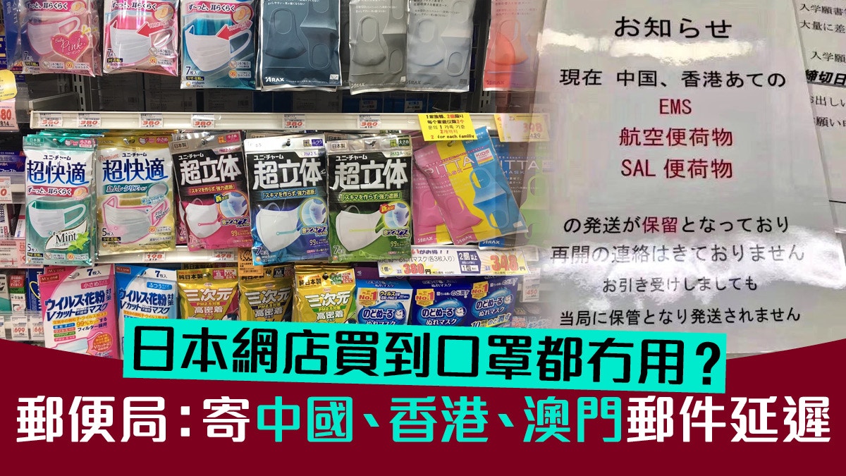 武漢肺炎 外地訂口罩注意 日本郵便局 寄往中港兩地郵件延遲