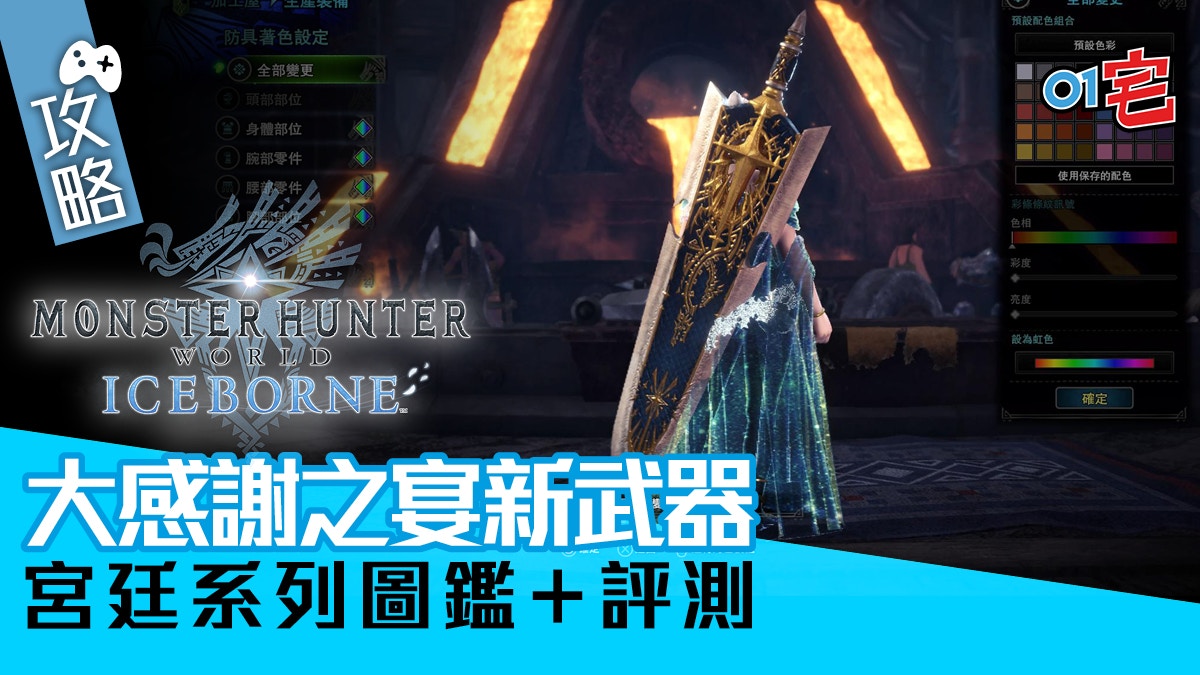 Mhw Iceborne 月辰祭攻略 大感謝之宴宮廷系列武器圖鑑 評測