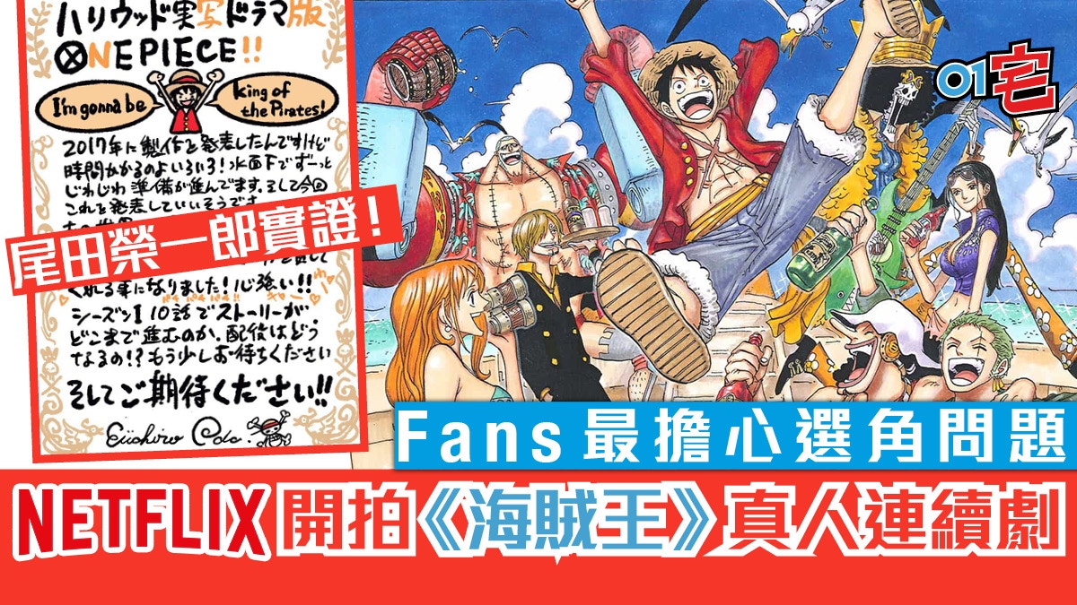 Netflix 製作 One Piece 海賊王 真人版劇集 尾田公開首季集數