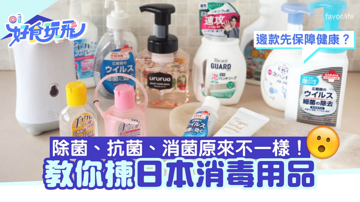 消毒用品|一文看懂日本消毒用語 殺菌、除菌、抗菌原來不一樣? 消毒用品|一文看懂日本消毒用語 殺菌、除菌、抗菌原來不一樣?