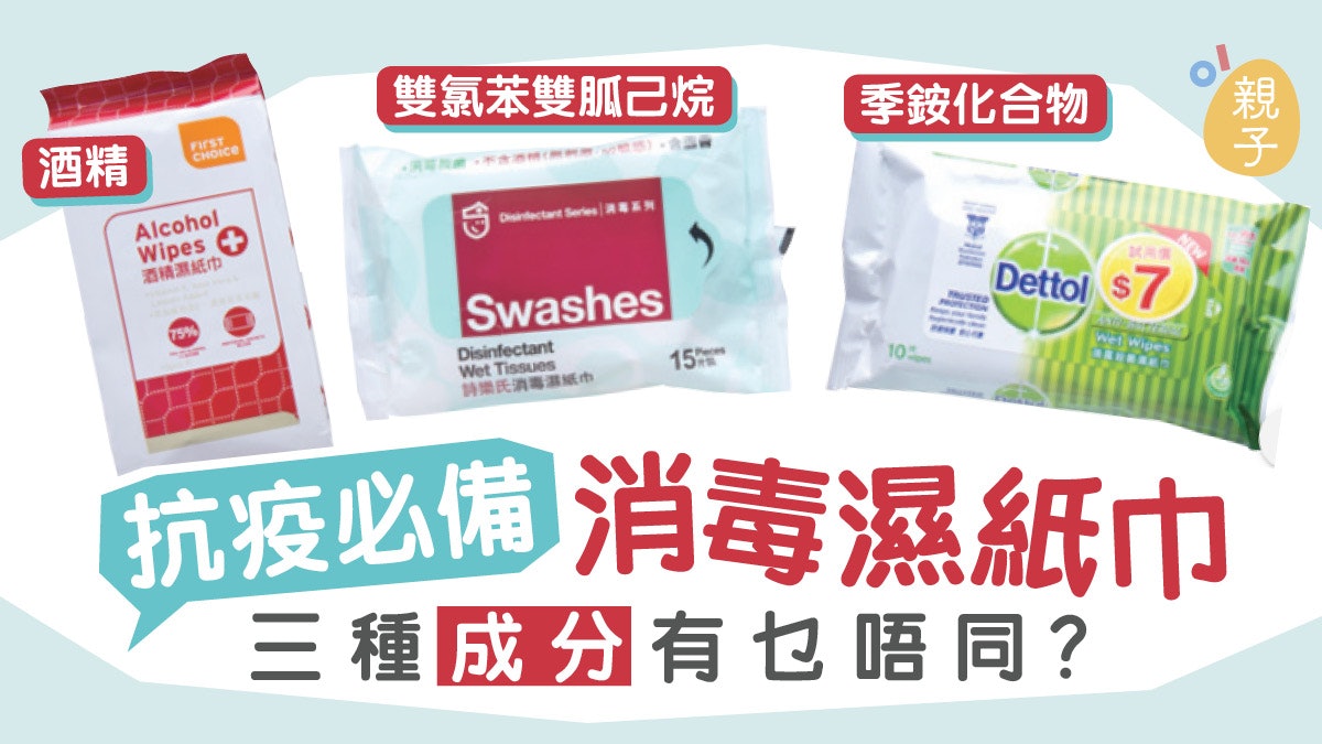 全城抗疫 市面消毒濕紙巾主要有三種成分邊隻最啱用 香港01 親子 全城抗疫 市面消毒濕紙巾主要有三種成分邊隻最啱用 香港01 親子