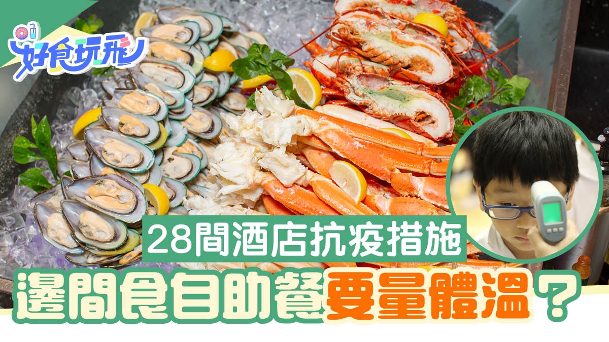 武漢肺炎｜28間酒店防疫措施　有酒店取消可退款　餐廳外檢查體温