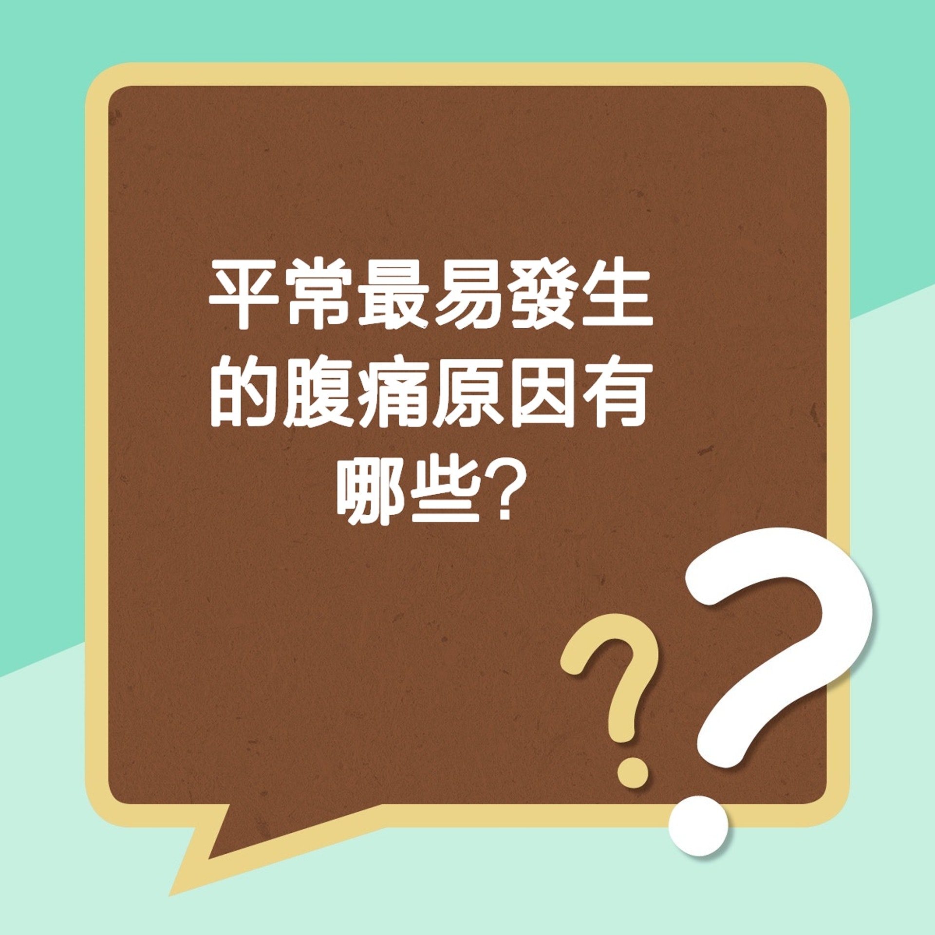 平常最易發生腹痛原因(01製圖) 平常最易發生腹痛原因(01製圖)