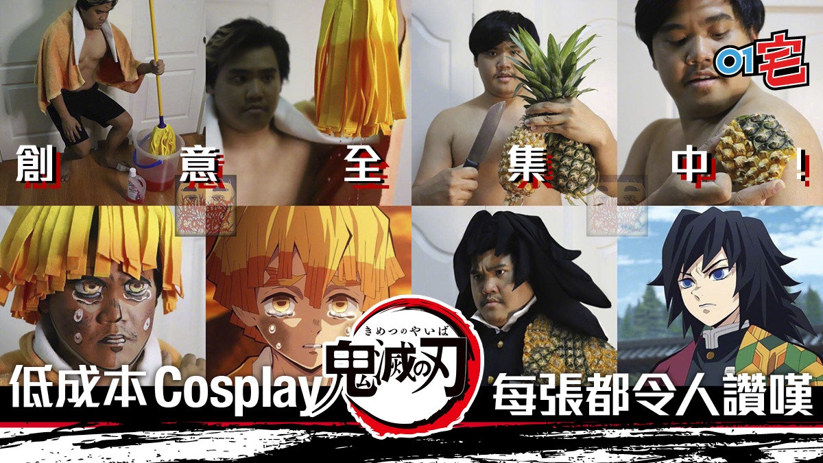 低成本 Cosplay 達人《鬼滅之刃》多圖合集!喜感創意爆棚! 低成本 Cosplay 達人《鬼滅之刃》多圖合集!喜感創意爆棚!