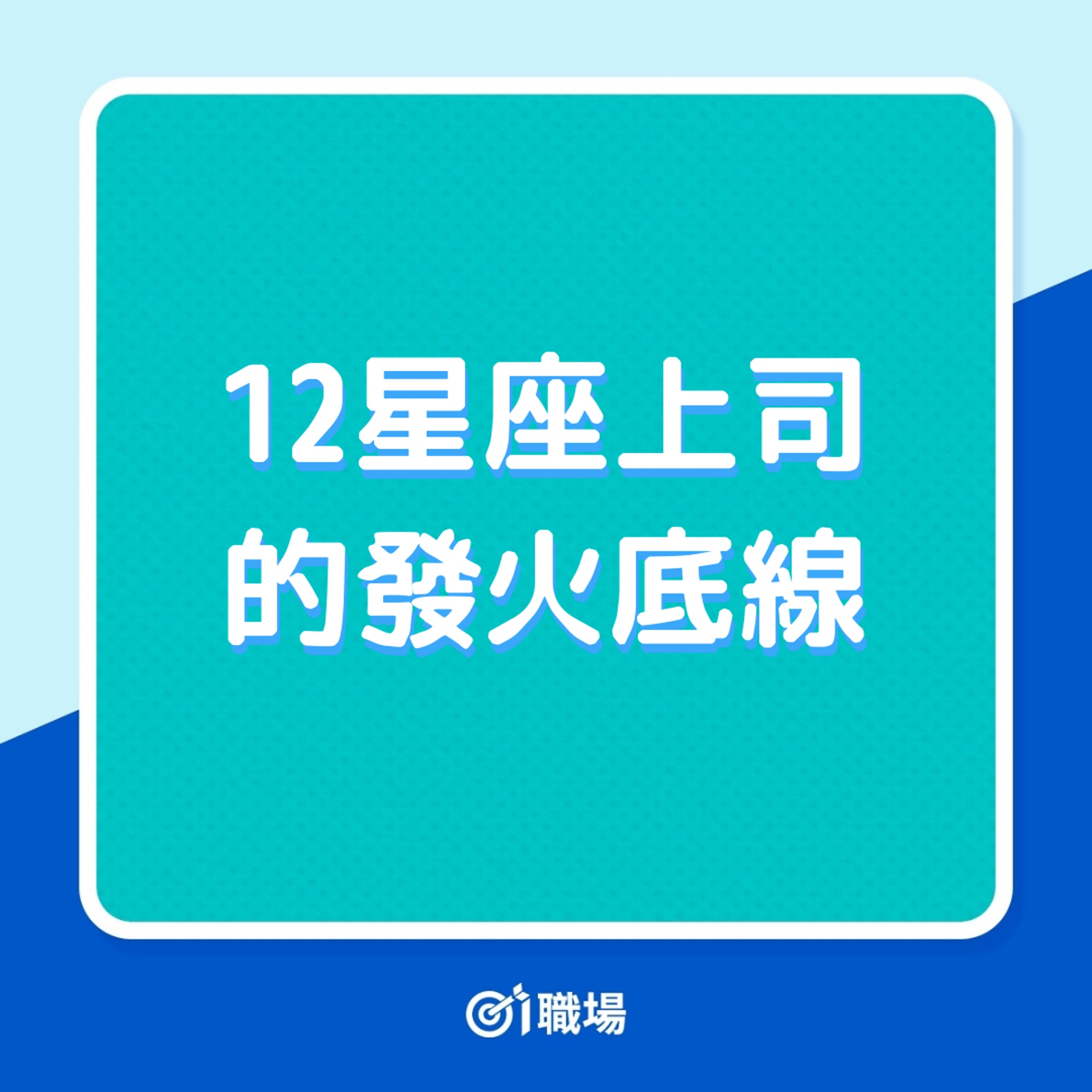十二星座的上司要怎樣提防呢?(01製圖) 十二星座的上司要怎樣提防呢?(01製圖)