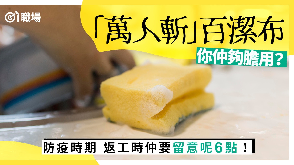 【新冠肺炎】食飯自備餐具、忌共用百潔布　7大職場日常防疫建議