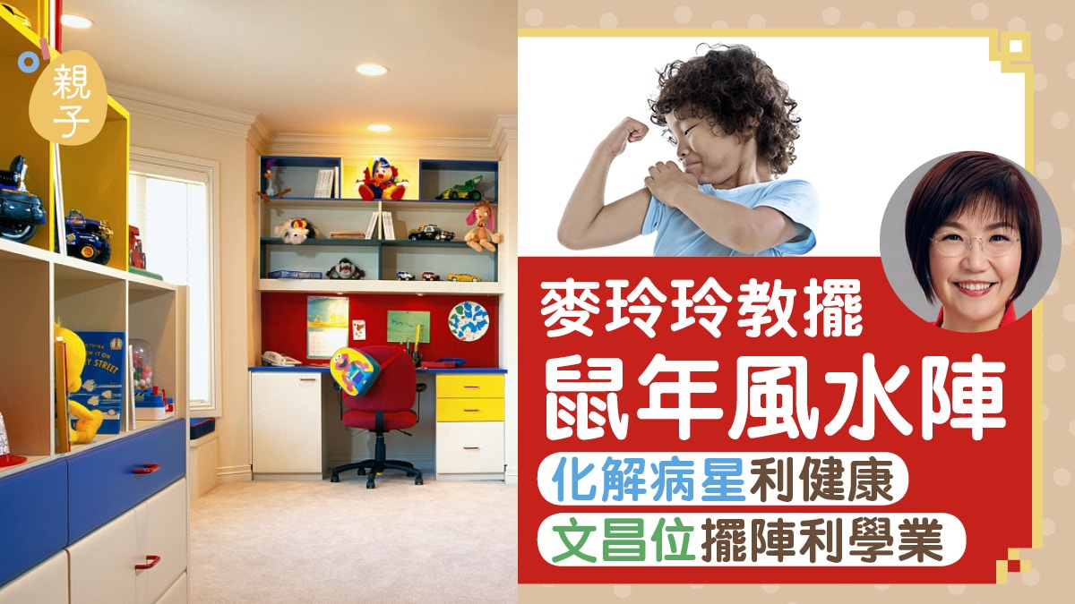 鼠年運程 麥玲玲教擺鼠年兩大風水陣增強健康化病提升學業運 香港01 親子