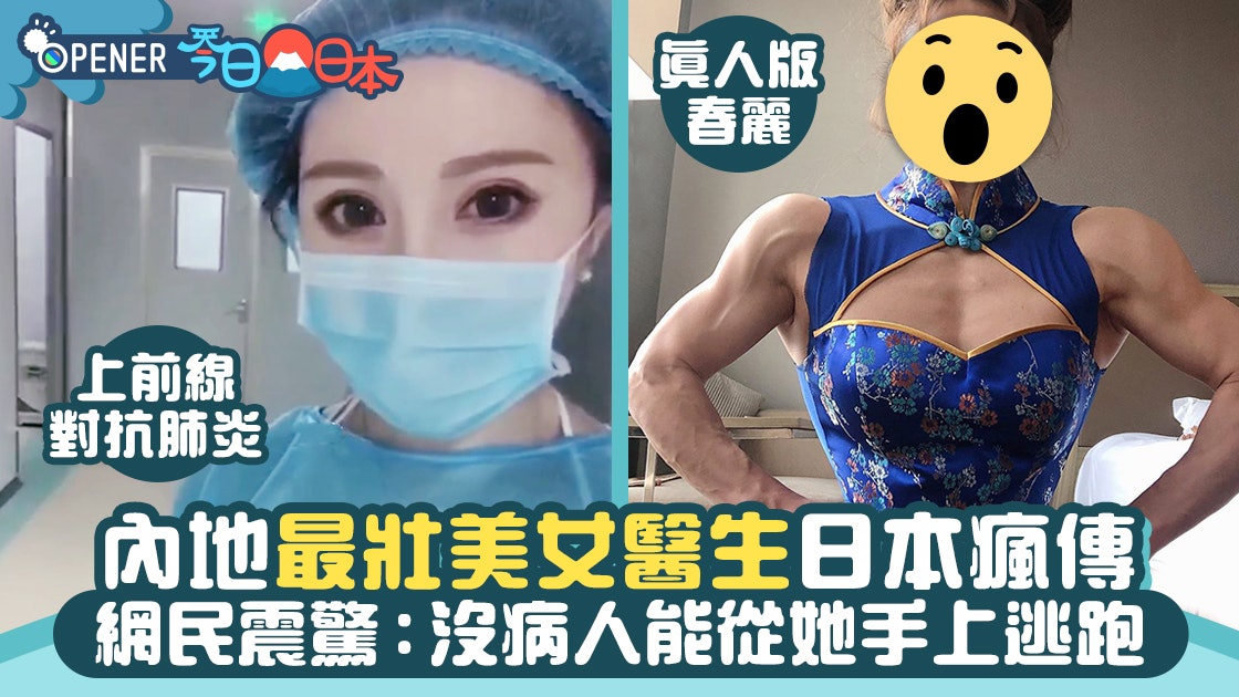 武漢肺炎│內地最壯美女醫生上前線 日本人震驚:物理性擊潰肺炎 武漢肺炎│內地最壯美女醫生上前線 日本人震驚:物理性擊潰肺炎
