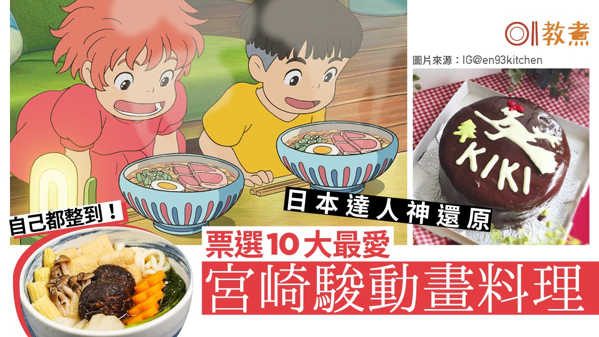 【宮崎駿動畫】日本票選10款最喜歡動畫料理 第一位你都整到! 【宮崎駿動畫】日本票選10款最喜歡動畫料理 第一位你都整到!