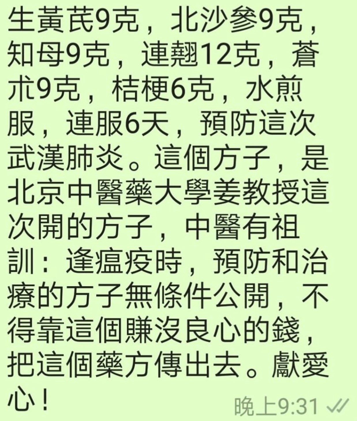 第一則稱來自北京中醫藥大學的方子，生黃芪9克、北沙蔘9克、知母9克、連翹12克、蒼朮9克、桔梗6克，以水煎服，連服6天，稱可預防武漢肺炎。（網上截圖）