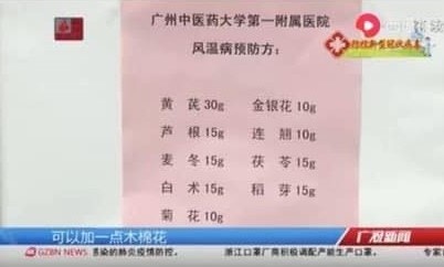 第二則稱來自廣州中醫藥大學第一附屬醫院的方子，預防風溫病（外界邪氣引起的感染性疾病），黃芪30克、蘆根15克、麥冬15克、白朮15克、菊花10克、金銀花10克、連翹10克、茯苓15克、稻芽15克，以水煎服，並沒有提及服用時間。（網上截圖）