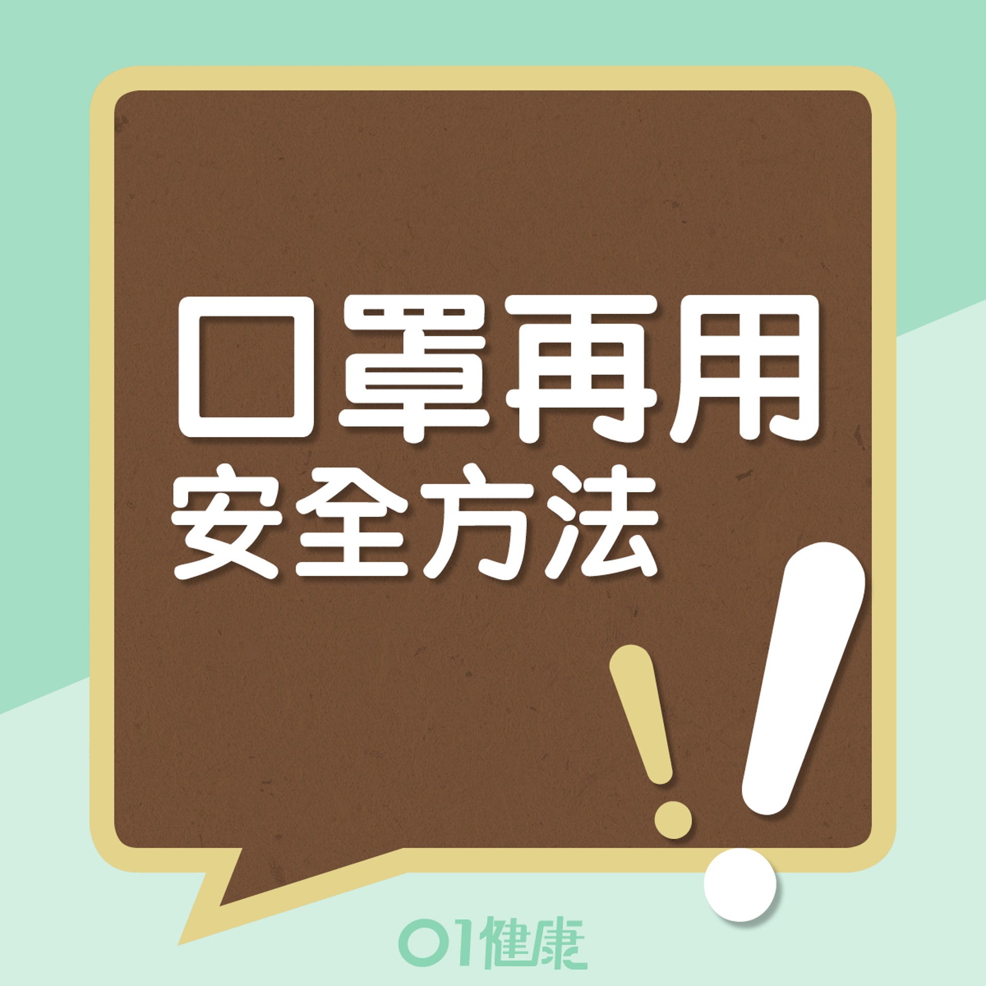 重用口罩正確方法(01製圖) 重用口罩正確方法(01製圖)