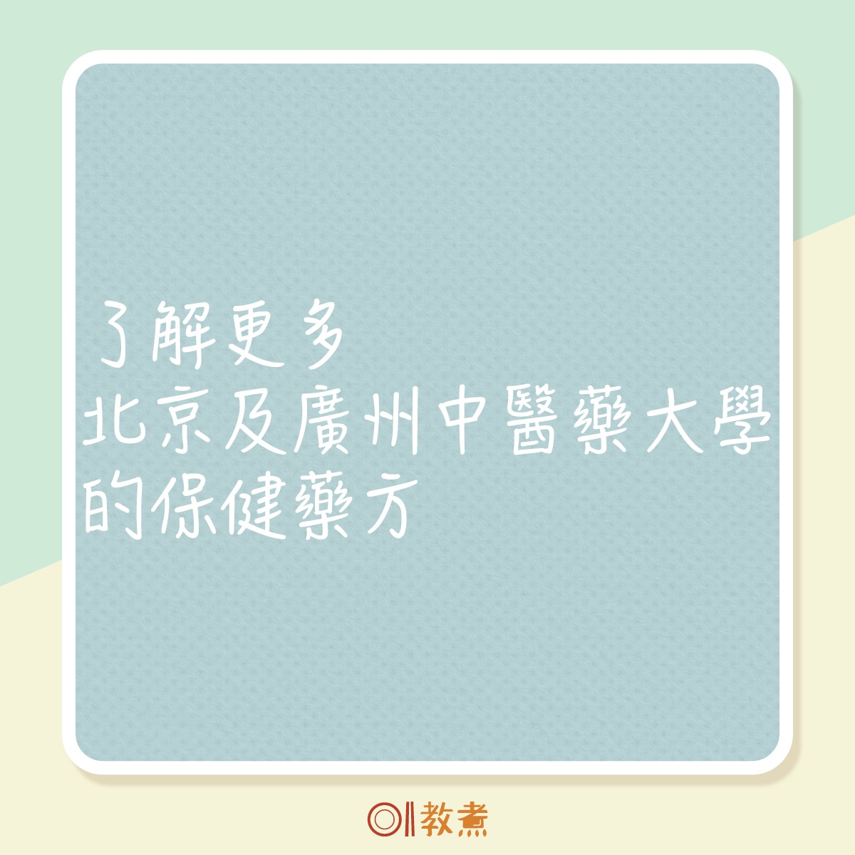 多了解北京及廣州中醫藥大學的藥方。 多了解北京及廣州中醫藥大學的藥方。