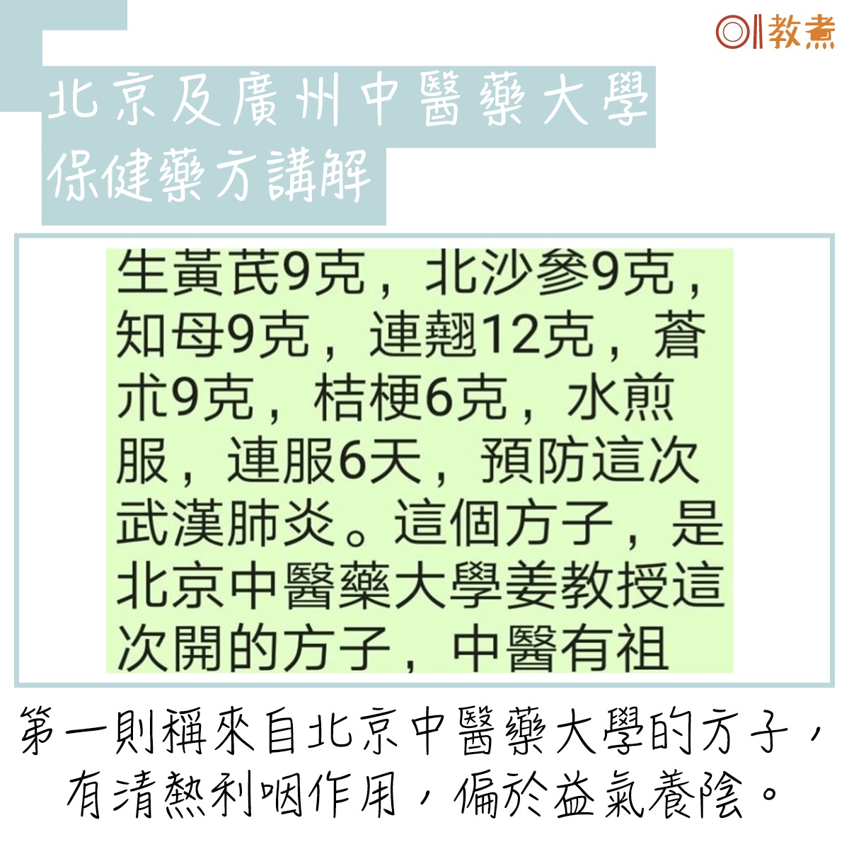 多了解北京及廣州中醫藥大學的藥方。（網上截圖）