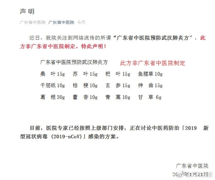 另一則謠傳預防武漢肺炎的藥方,廣東省中醫院在官方微信公眾號發聲稱闢謠。(微信) 另一則謠傳預防武漢肺炎的藥方,廣東省中醫院在官方微信公眾號發聲稱闢謠。(微信)