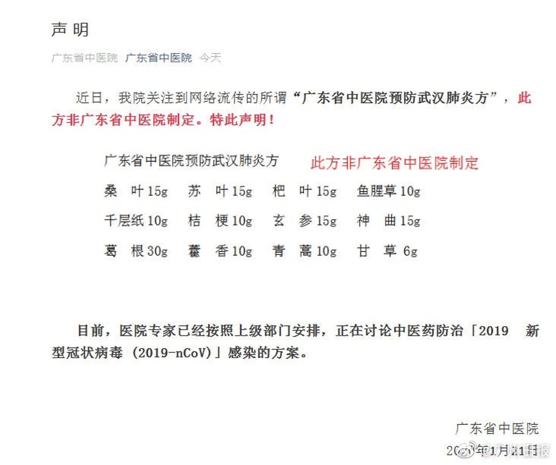 另一則謠傳預防武漢肺炎的藥方，廣東省中醫院在官方微信公眾號發聲稱闢謠。（微信）