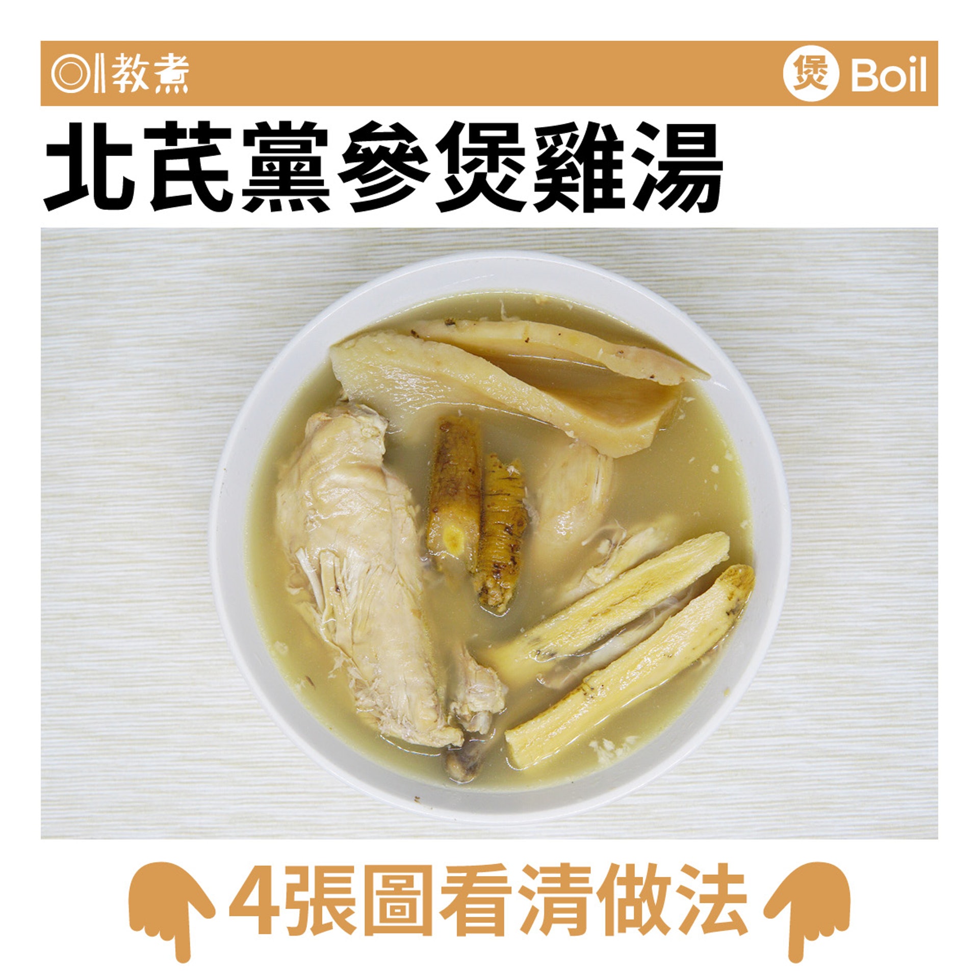 北芪黨參煲雞湯食譜