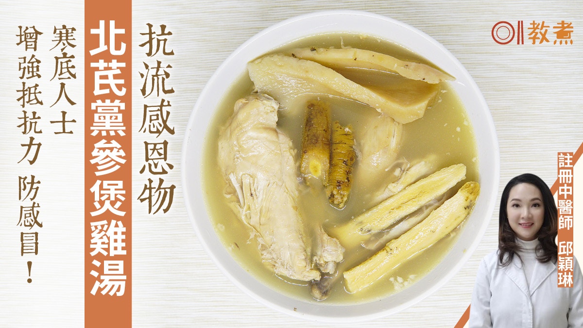 【防感冒湯水食譜】北芪黨參煲雞湯抗流感　助怕冷人士增強抵抗力