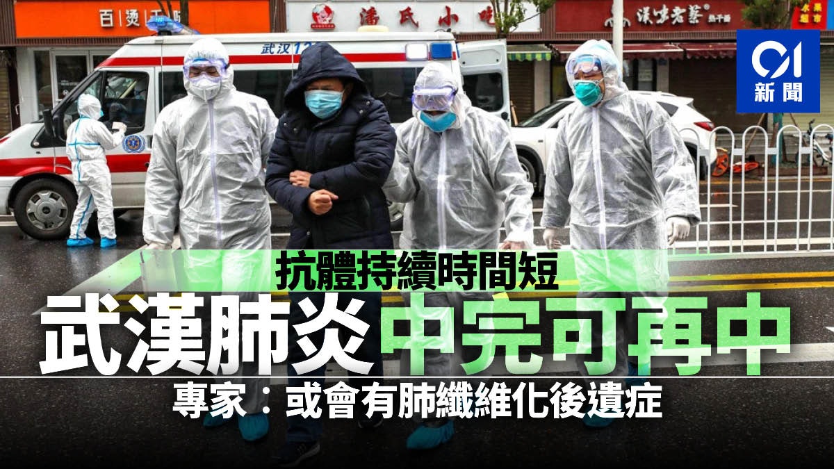 【武漢肺炎】專家:痊癒後仍有再感染風險 或會有肺纖維化後遺症 【武漢肺炎】專家:痊癒後仍有再感染風險 或會有肺纖維化後遺症