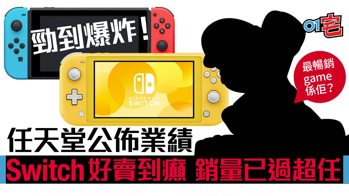 Nintendo Switch銷量超越超級任天堂！上市至今售逾5,200萬部？