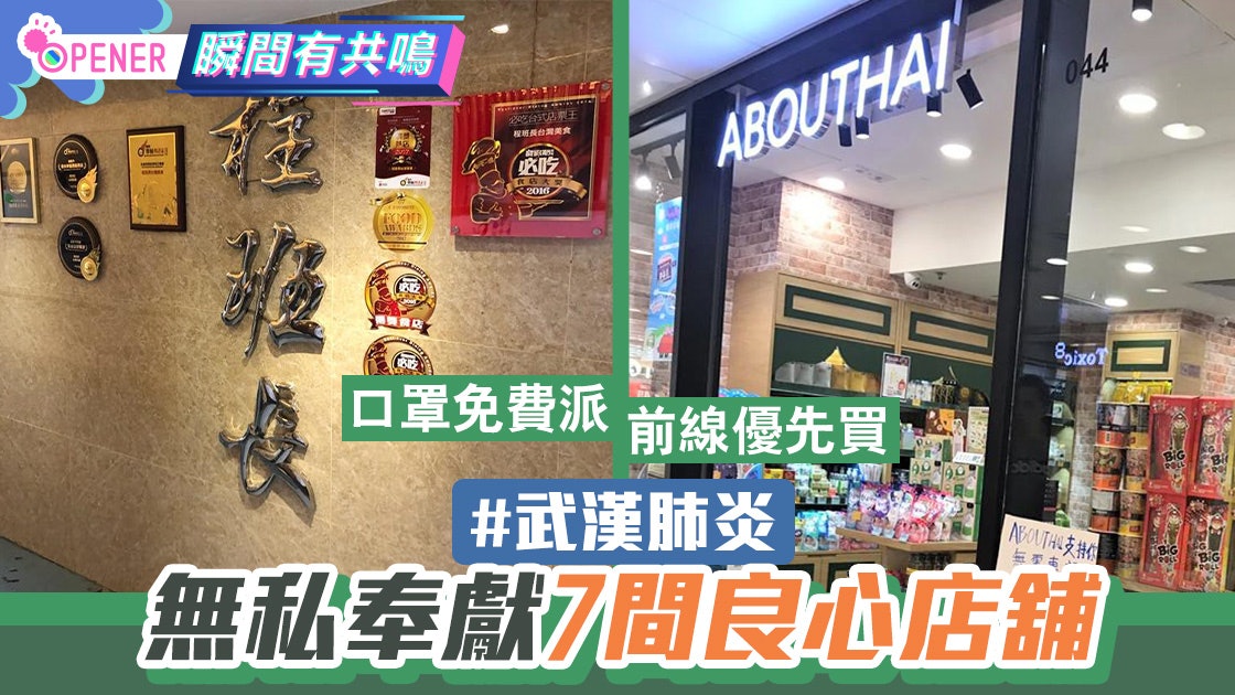 新冠肺炎|7間降價出售、派口罩的良心商戶 雪中送炭獲激贊 新冠肺炎|7間降價出售、派口罩的良心商戶 雪中送炭獲激贊