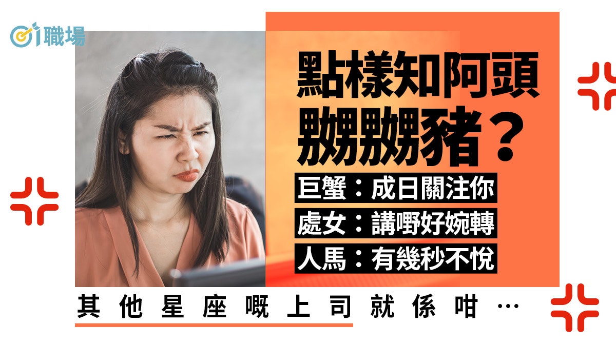 【職場12星座】哪個上司最難相處? 山羊不許質疑、天秤公司行先 【職場12星座】哪個上司最難相處? 山羊不許質疑、天秤公司行先