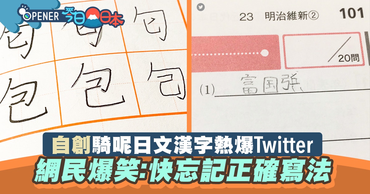 網民誤創騎呢日文漢字熱爆twitter 留言笑爆 能畢業嗎