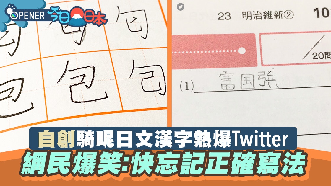 網民誤創騎呢日文漢字熱爆twitter 留言笑爆 能畢業嗎 網民誤創騎呢日文漢字熱爆twitter 留言笑爆 能畢業嗎