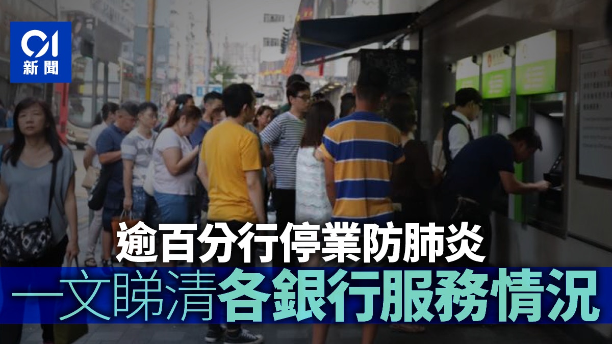 一文睇清】各銀行暫停服務分行名單、營業時間變更