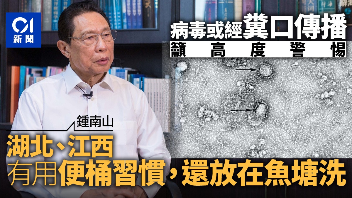 【武漢肺炎】鍾南山：病毒有可能通過糞口傳播　值得高度警惕