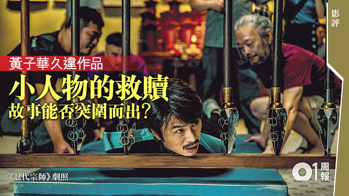 【乜代宗師．影評】努力令人笑未必是喜劇
