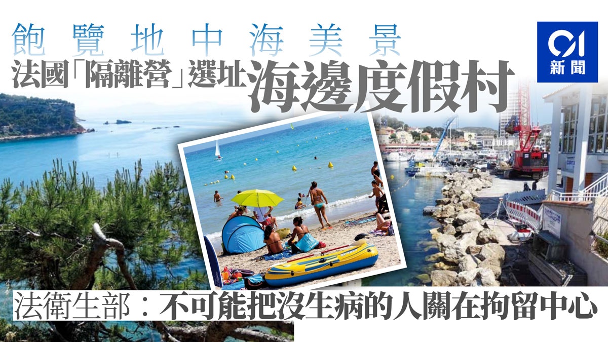 【武漢肺炎】法國海邊度假村隔離僑民最人道　澳洲選址被批冷血