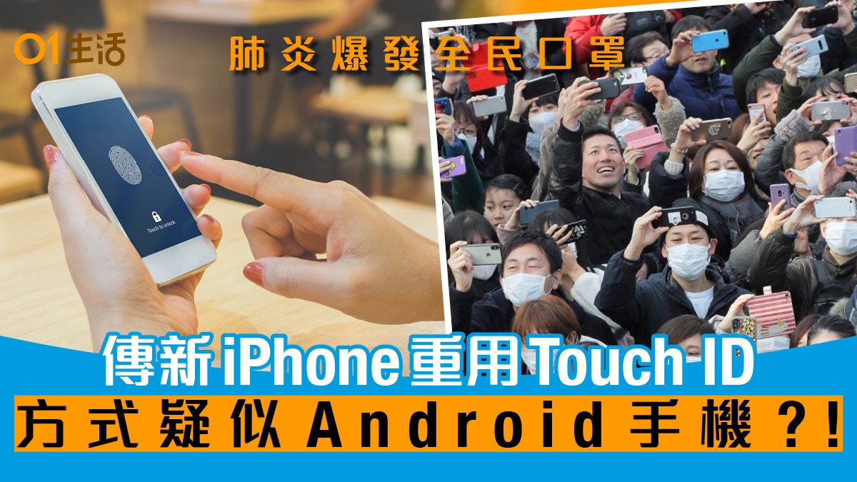 新iPhone或用側邊Touch ID指紋識別　Android表示：用咗好多年啦