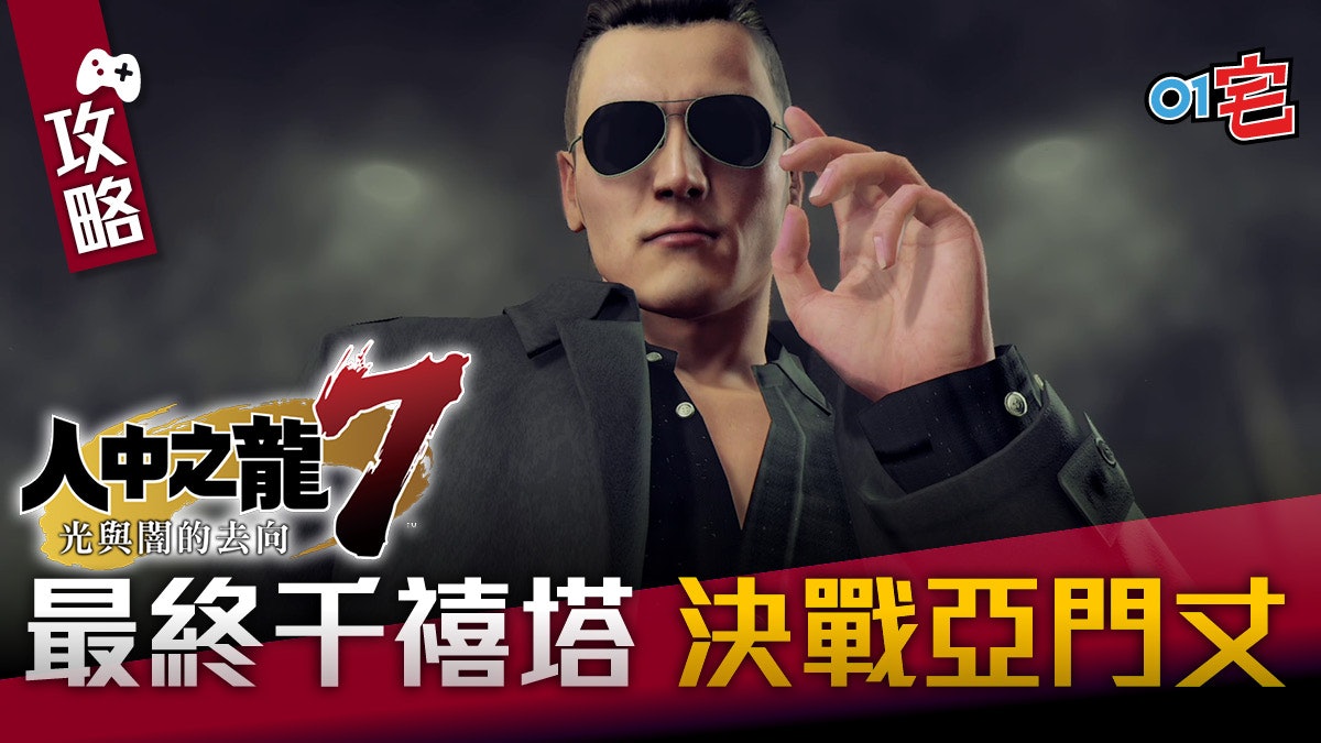 人中之龍7】攻略最終千禧塔挑戰最強BOSS亞門丈 人中之龍7】攻略最終千禧塔挑戰最強Boss亞門丈