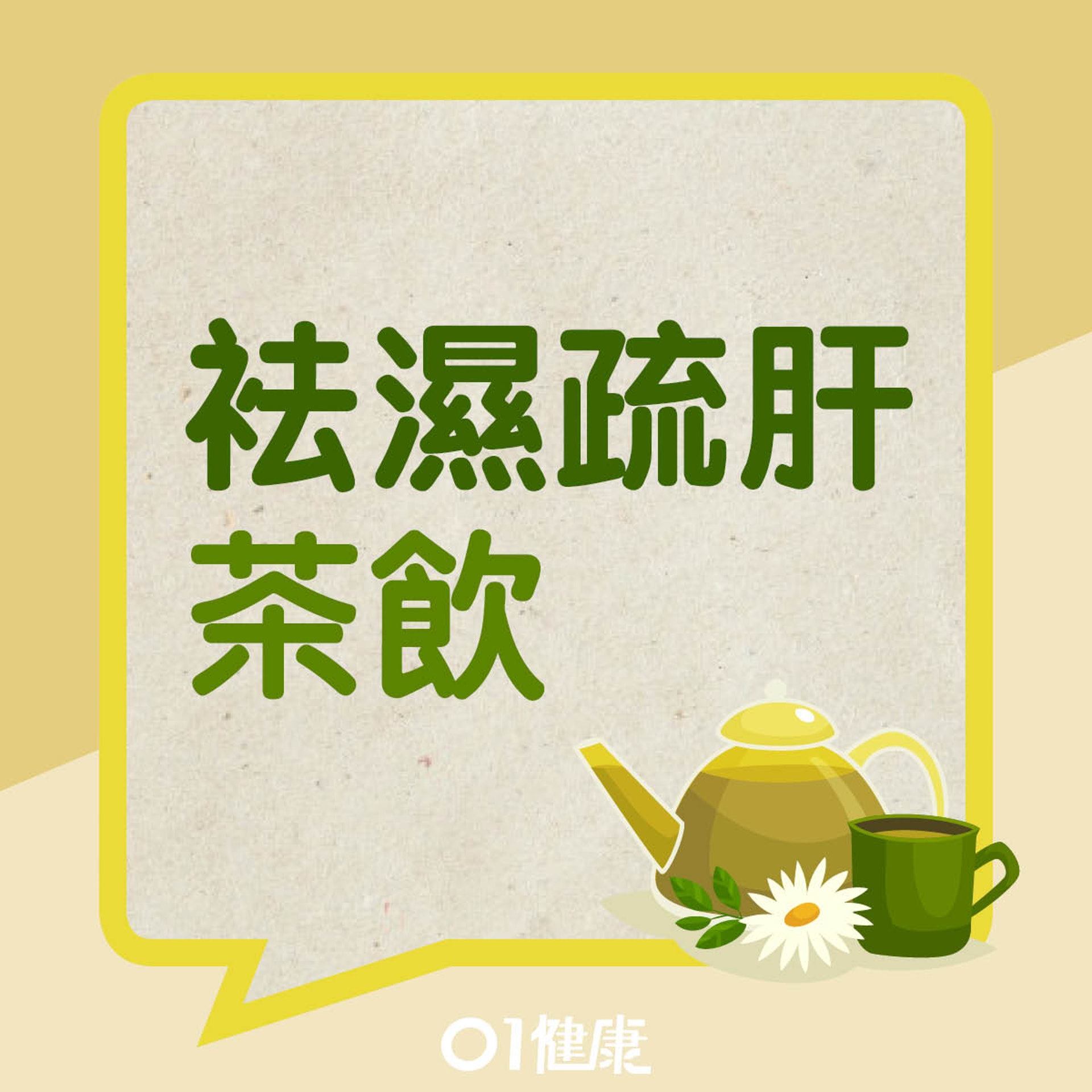 祛濕疏肝茶飲(01製圖) 祛濕疏肝茶飲(01製圖)